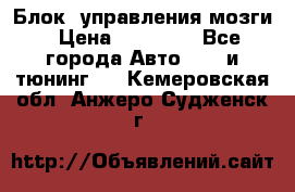 Блок  управления мозги › Цена ­ 42 000 - Все города Авто » GT и тюнинг   . Кемеровская обл.,Анжеро-Судженск г.